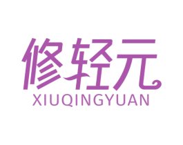 修轻元 第05类医药商标转让 注册号79260047
