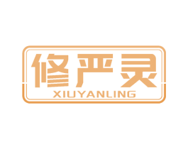 修严灵 第05类医药商标转让 注册号79268569
