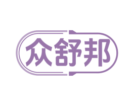 众舒邦 第05类医药商标转让 注册号79257329