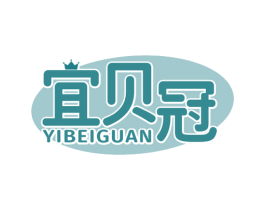 宜贝冠 第05类医药商标转让 注册号79253867