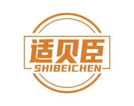 适贝臣 第05类医药商标转让 注册号79246764