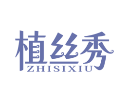 植丝秀 第05类医药商标转让 注册号79202959