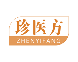 珍医方 第05类医药商标转让 注册号79141178