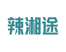 辣湘途