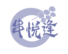 串悦逢 第43类餐饮酒店商标转让 注册号79435566