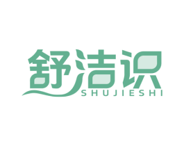 舒洁识