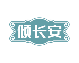 倾长安 第35类广告贸易商标转让 注册号79873695