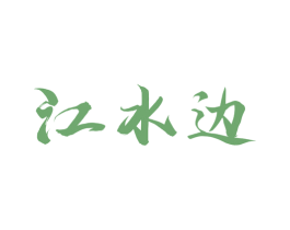 江水边
