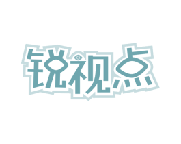 锐视点 第35类广告贸易商标转让 注册号79012948