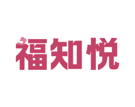 福知悦 第30类小食配料商标转让 注册号79420010