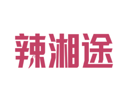 辣湘途 第30类小食配料商标转让 注册号79647396