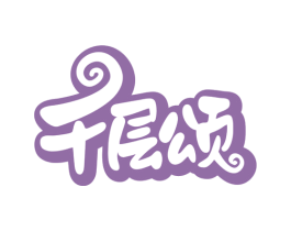 千层颂 第30类小食配料商标转让 注册号79128064