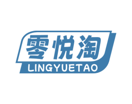 零悦淘