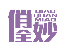 俏全妙 第30类小食配料商标转让 注册号79631330