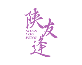 陕友逢 第30类小食配料商标转让 注册号79434257