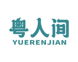 粤人间 第30类小食配料商标转让 注册号79432749