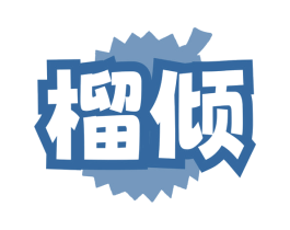 榴倾 第30类小食配料商标转让 注册号79398354