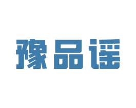 豫品谣 第30类小食配料商标转让 注册号79413977