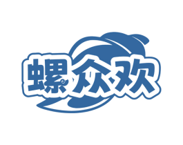 螺众欢 第30类小食配料商标转让 注册号79431344