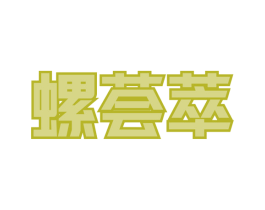 螺荟萃 第30类小食配料商标转让 注册号79139435