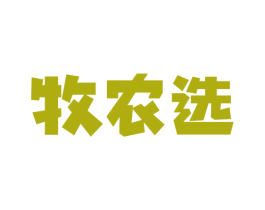 牧农选 第29类食品商标转让 注册号79651149