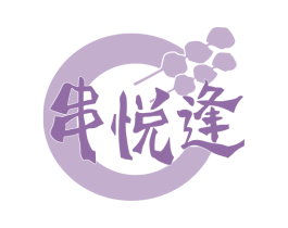 串悦逢 第29类食品商标转让 注册号79417082
