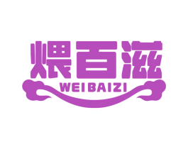 煨百滋 第29类食品商标转让 注册号79428691