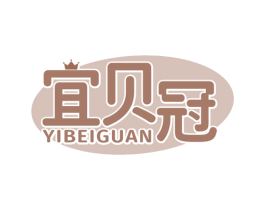 宜贝冠 第29类食品商标转让 注册号79261111