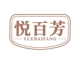 悦百芳 第25类服装鞋帽商标转让 注册号79875251