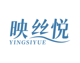 映丝悦 第25类服装鞋帽商标转让 注册号79751097