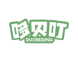 哆贝叮 第25类服装鞋帽商标转让 注册号79647013