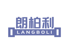 朗柏利 第25类服装鞋帽商标转让 注册号79738639