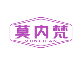 莫内梵 第25类服装鞋帽商标转让 注册号79777174