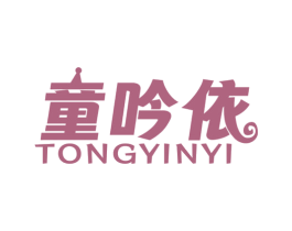 童吟依 第25类服装鞋帽商标转让 注册号79645752