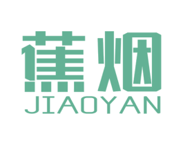 蕉烟 第25类服装鞋帽商标转让 注册号79641509