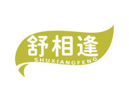 舒相逢