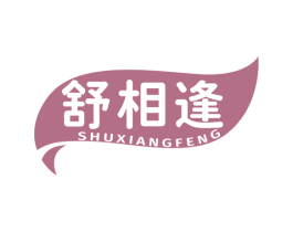 舒相逢 第10类医疗器械商标转让 注册号79703047