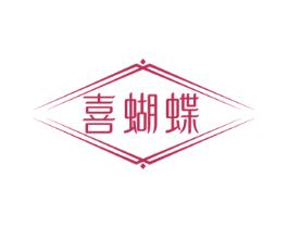 喜蝴蝶