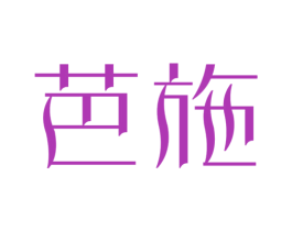 芭施 第25类服装鞋帽商标转让 注册号76336439