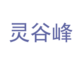 灵谷峰