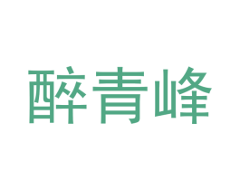 醉青峰 第30类小食配料商标转让 注册号41694324