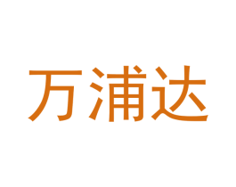 万浦达 第18类皮革箱包商标转让 注册号41760202