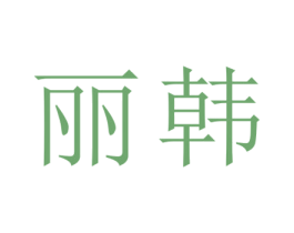 丽韩 第25类服装鞋帽商标转让 注册号77397388