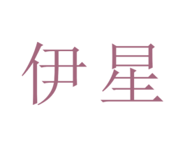 伊星 第25类服装鞋帽商标转让 注册号77392092
