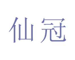仙冠 第25类服装鞋帽商标转让 注册号77390840