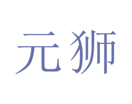 元狮 第25类服装鞋帽商标转让 注册号77519132