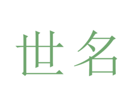 世名 第25类服装鞋帽商标转让 注册号77405401