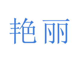 艳丽