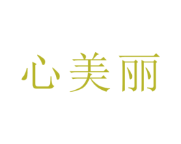 心美丽 第25类服装鞋帽商标转让 注册号77181896