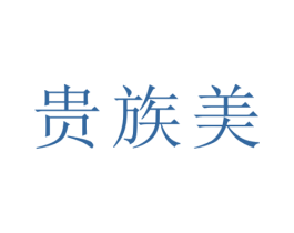 贵族美 第25类服装鞋帽商标转让 注册号77193557